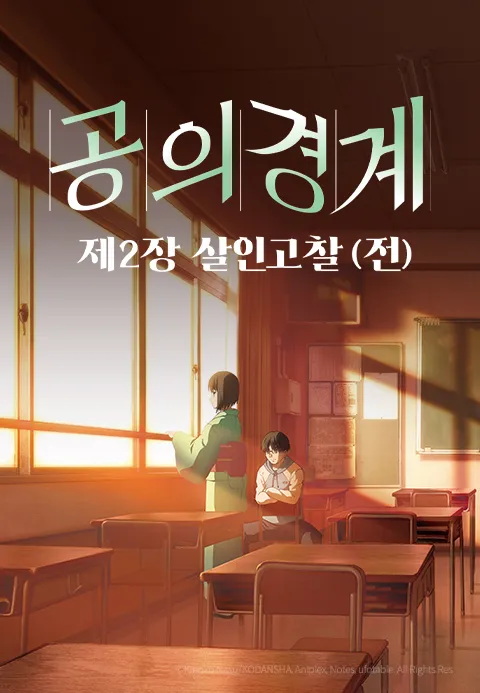 공의 경계: 제 2장 살인고찰 (전)