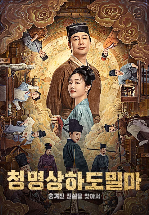 청명상하도밀마 : 숨겨진 진실을 찾아서