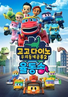 고고다이노 우리동네공룡 4 율동송