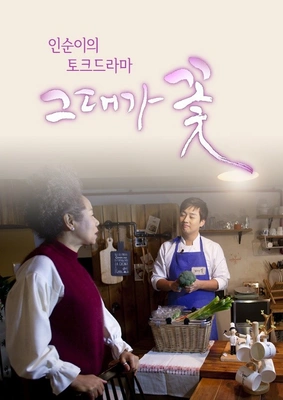 인순이의 토크드라마 그대가 꽃
