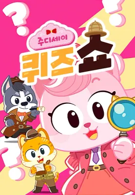 주디세이 퀴즈쇼