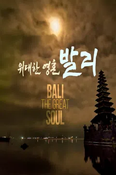 다큐프라임 : 위대한 영혼, 발리