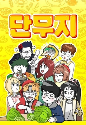 단무지
