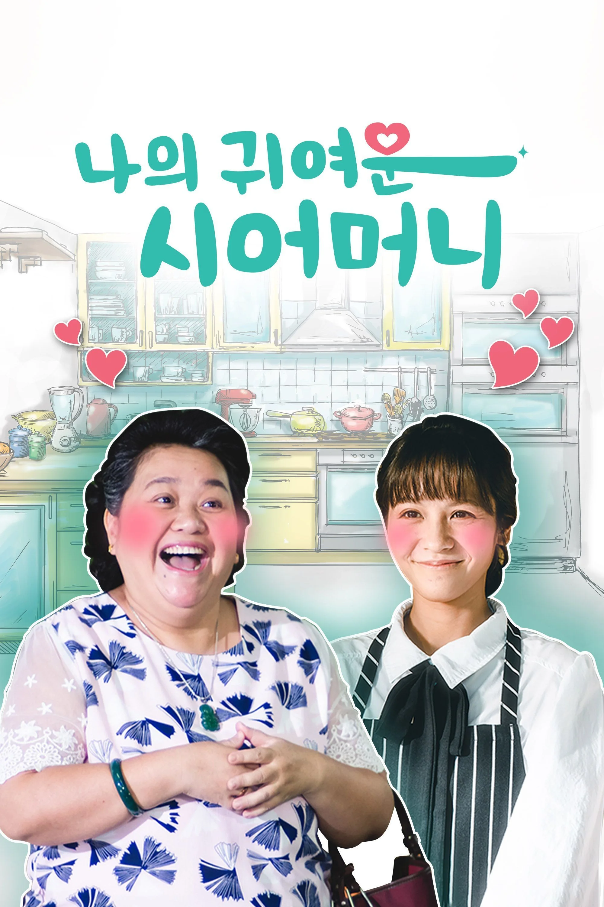 나의 귀여운 시어머니