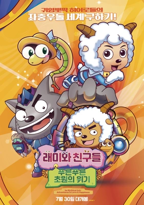 래미와 친구들 : 푸른푸른 초원의 위기