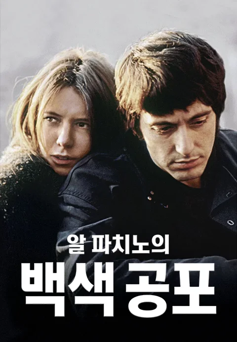 알 파치노의 백색 공포