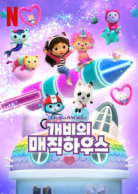 개비의 매직 하우스 시즌 10