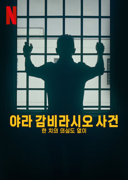 야라 감비라시오 사건: 한 치의 의심도 없이