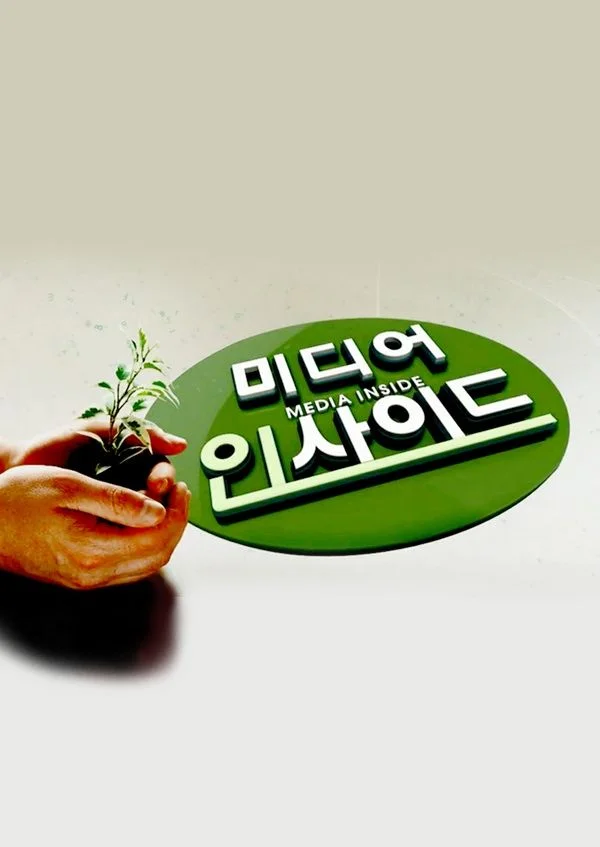 미디어 인사이드