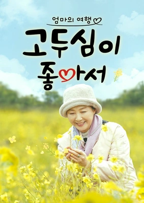 엄마의 여행 고두심이 좋아서