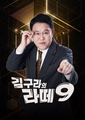 김구라의 라떼 9