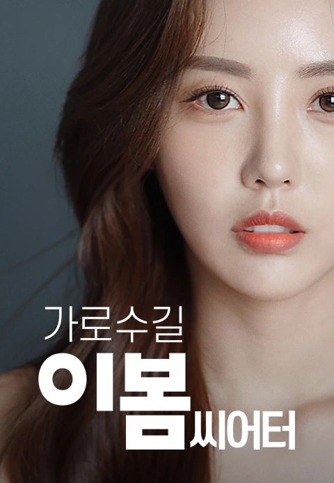 가로수길 이봄씨어터