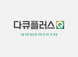 다큐플러스Q