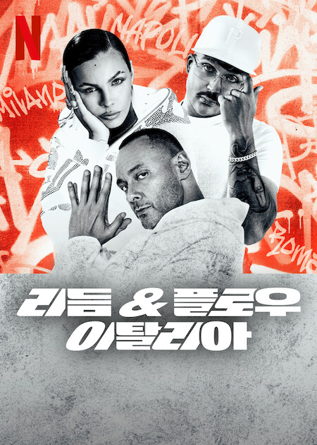 리듬 & 플로우: 이탈리아 (2024)