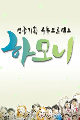 연중기획 하모니