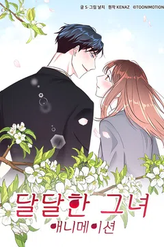 달달한 그녀