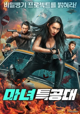 마녀특공대
