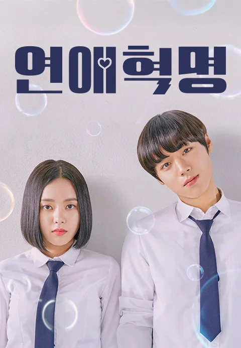 연애혁명