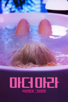 마더마라: 욕정의 그림자