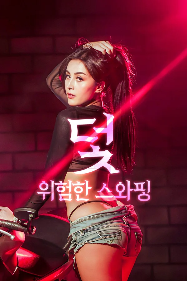 덫: 위험한 스와핑