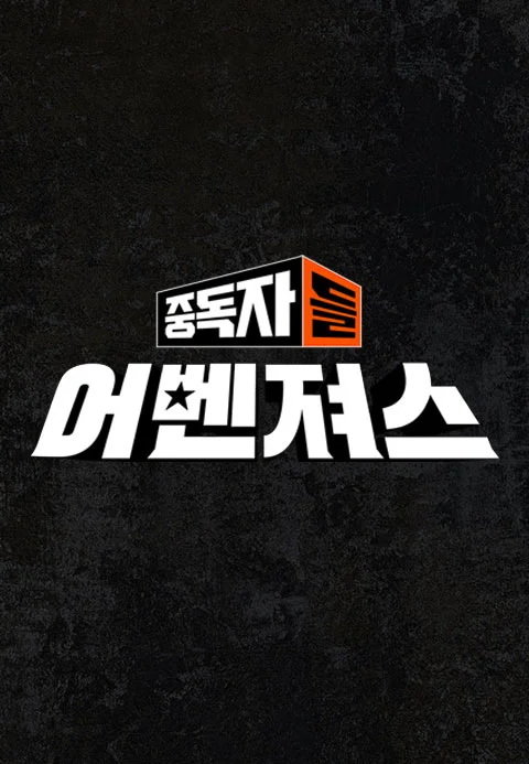 중독자들 어벤져스
