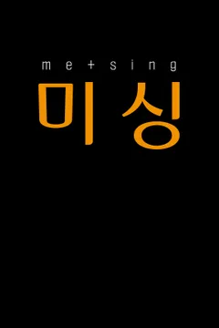 미 싱 (Me Sing)