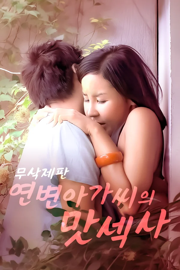 연변 아가씨의 맛섹사