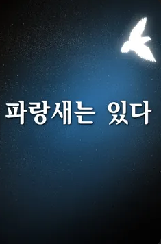 파랑새는 있다