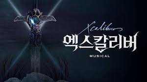 뮤지컬 엑스칼리버