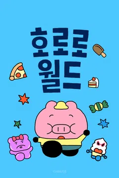 호로로월드