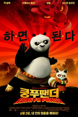 쿵푸팬더 1 더빙판
