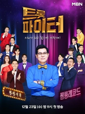 트롯파이터