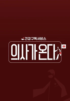 의사가 온다