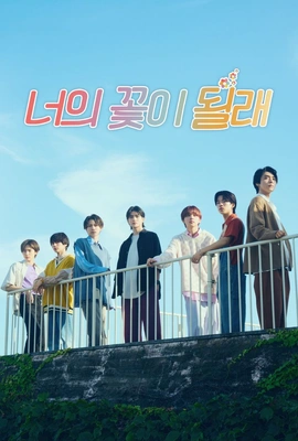 너의 꽃이 될래