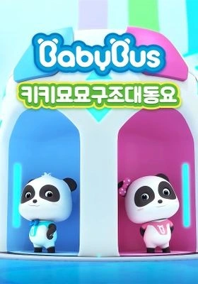 베이비버스 키키묘묘구조대 시즌 1