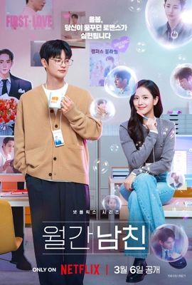 월간남친