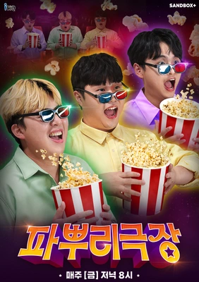 파뿌리 극장