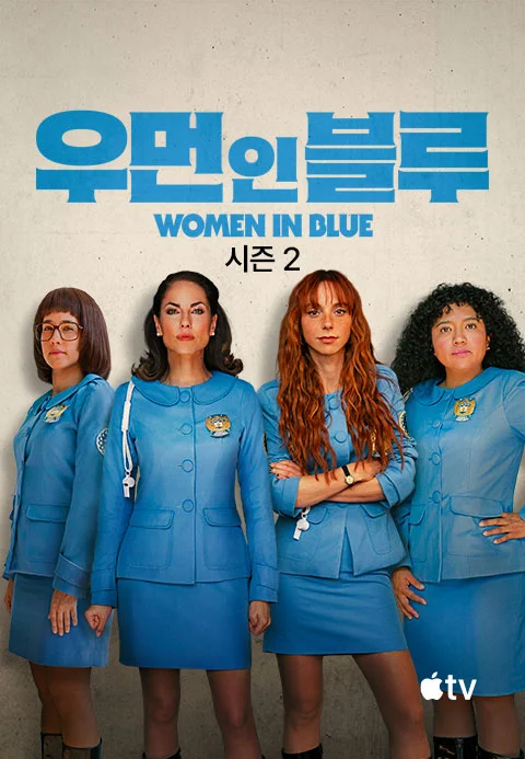 우먼 인 블루' - Women in Blue 시즌2