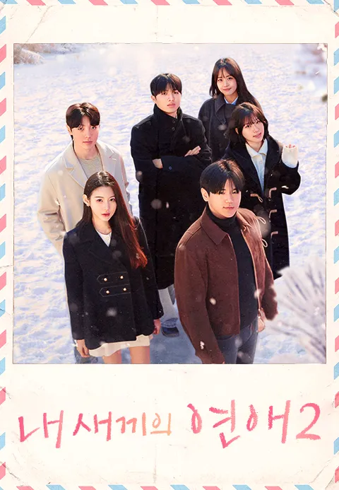 내 새끼의 연애 2