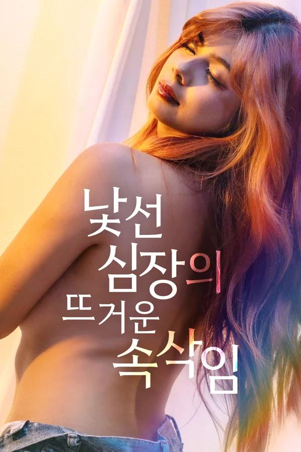 낯선 심장의 뜨거운 속삭임