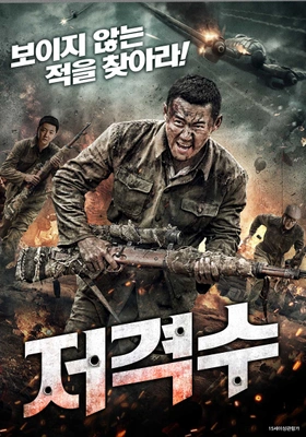 저격수