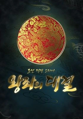 왕좌의 대결