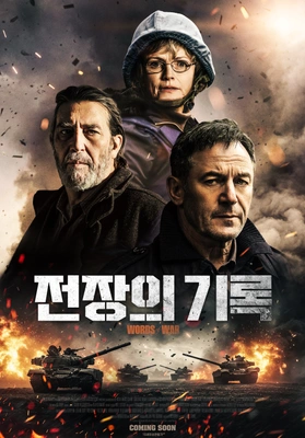 전장의 기록