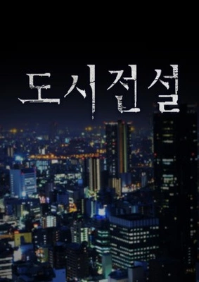 도시전설