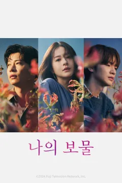 나의 보물