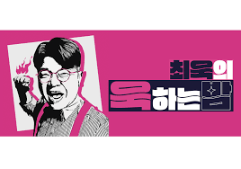최욱의 욱하는 밤
