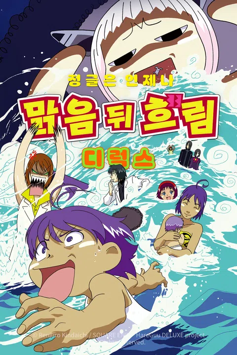 정글은 언제나 맑음 뒤 흐림 디럭스