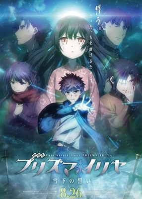 극장판 Fate/kaleid liner 프리즈마☆이리야: 설하의 맹세