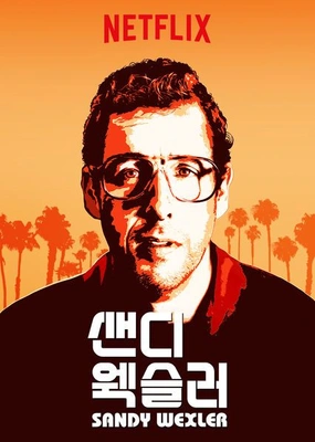 샌디 웩슬러