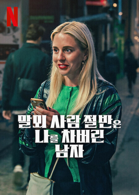 말뫼 사람 절반은 나를 차버린 남자